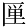 𰅦