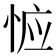 𰑦