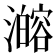 𰝦