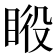 𰥦
