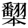 𰭦