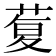 𰱦