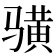 𱅦