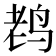 𱉦
