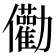 𠑧