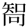 𠕧