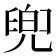 𠙧