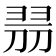 𠝧