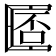 𠥧