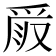 𠭧