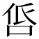 𠱧
