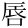 𠵧