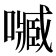 𡁧