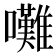 𡅧