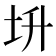 𡉧