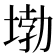 𡍧