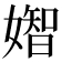 𡡧