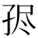 𡥧
