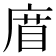 𢉧