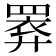 𢍧