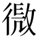 𢕧