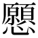 𢥧
