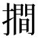 𢵧