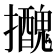 𢹧