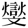 𣁧