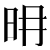 𣅧