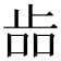 𣥧