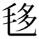 𣭧