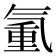 𣱧