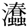 𤅧