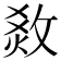 𤉧