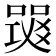 𤕧