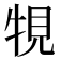 𤙧