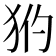 𤝧
