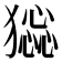 𤡧
