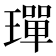 𤩧