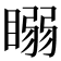 𥉧
