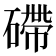 𥕧