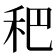 𥝧