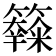 𥽧