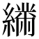 𦅧