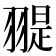 𦑧