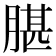 𦝧