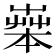 𦱧