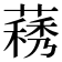 𦽧