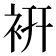 𧙧